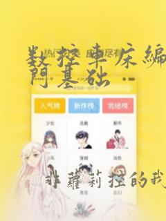 数控车床编程入门基础