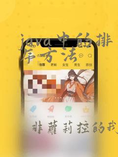 java中的排序方法
