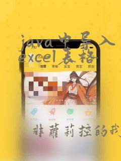 java中导入excel表格