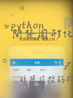 python 开发图形化界面