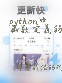 python中函数定义的关键字