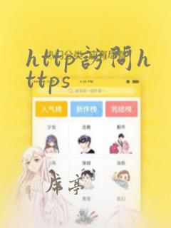 http访问https