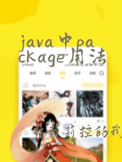 java中package用法