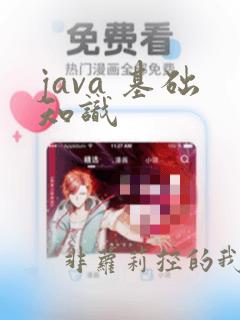 java 基础知识