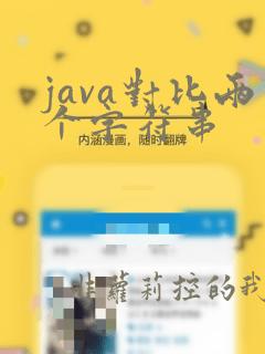 java对比两个字符串