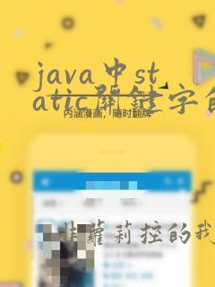 java中static关键字的用法