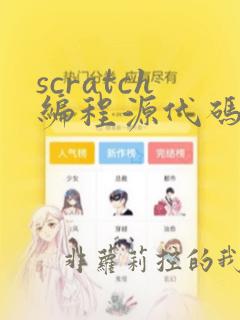 scratch编程源代码