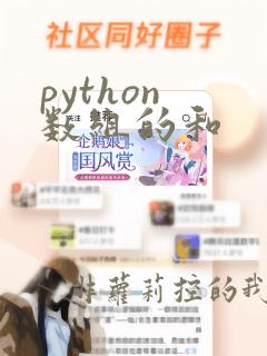 python 数组的和