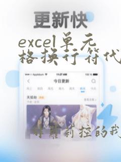 excel单元格换行符代码