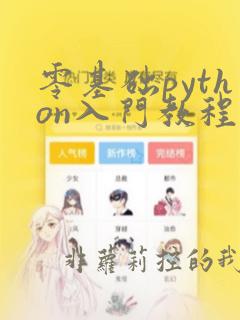 零基础python入门教程