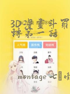 3D漫画斗罗玉转第一话：结局+番外