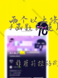 两个以上条件if函数的使用方法