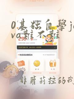 0基础自学java难不难