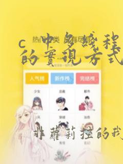c  中多线程的实现方式