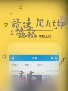 请使用https协议