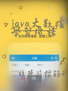 java大数据学习机构