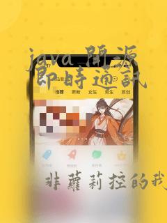 java 开源 即时通讯