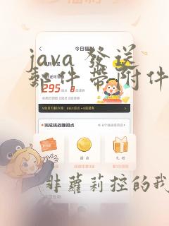 java 发送邮件带附件