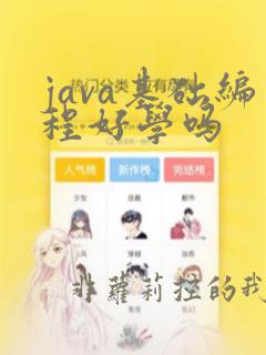 java基础编程好学吗