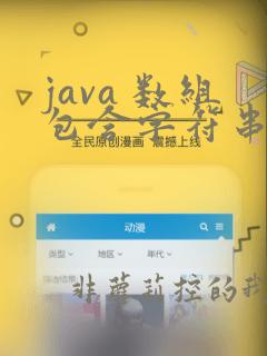 java 数组包含字符串