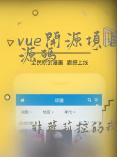 vue开源项目源码