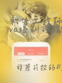 软件工程师java培训课程
