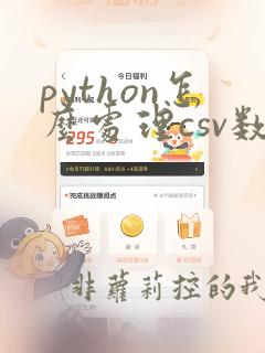 python怎么处理csv数据