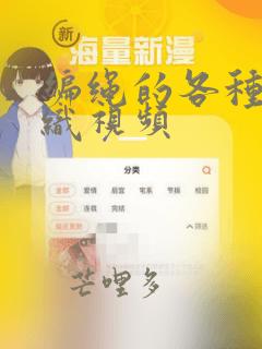 编绳的各种结编织视频