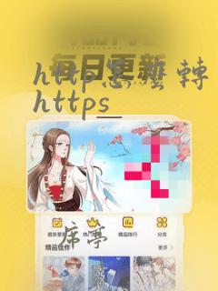 http怎么转https