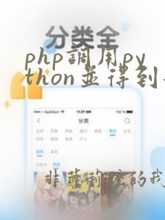 php调用python并得到返回值
