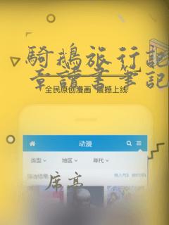 骑鹅旅行记第4章读书笔记