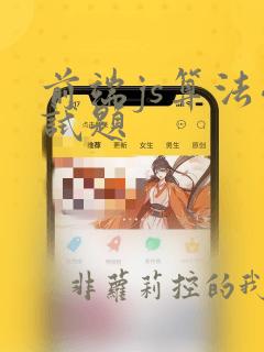 前端js算法面试题