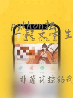 python把一段文本生成二维码