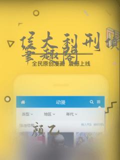 侯大利刑侦笔记笔趣阁