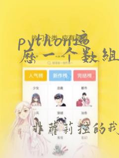 python遍历一个数组