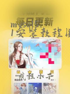 mysql5.1安装教程图解
