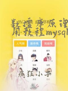 数据库原理及应用教程mysql版答案