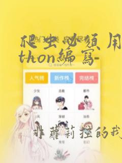 爬虫必须用python编写