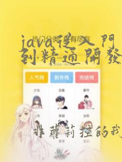 java从入门到精通开发资源库