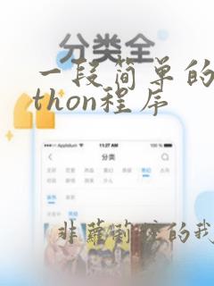一段简单的python程序