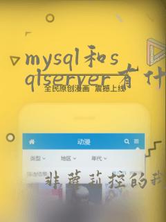 mysql和sqlserver有什么区别