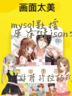 mysql数据库存储json字符串