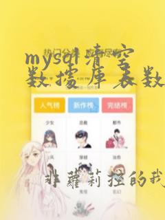 mysql清空数据库表数据