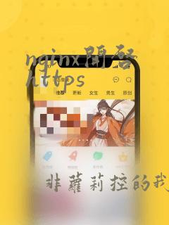nginx开启https