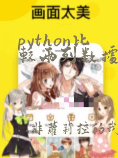 python比较两列数据相同