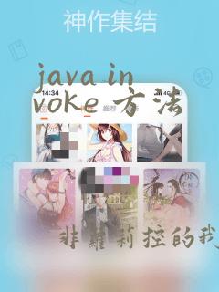 java invoke 方法
