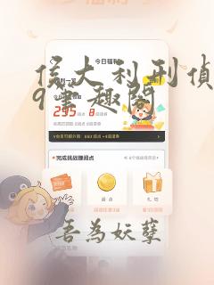 侯大利刑侦笔记9笔趣阁