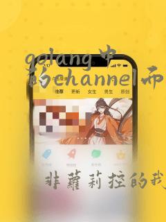 golang中的channel面试编程题