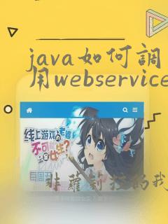 java如何调用webservice接口