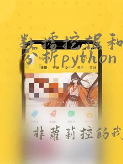 数据挖掘和数据分析python